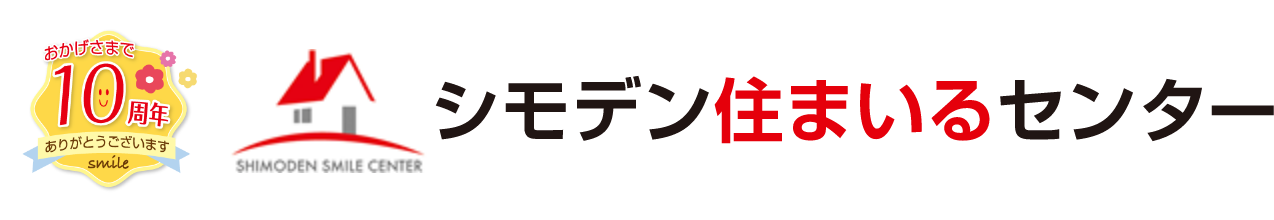 シモデン住まいるセンター