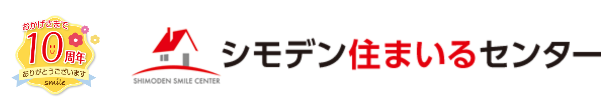 シモデン住まいるセンター