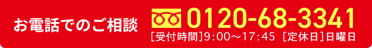 お電話でのご相談は(受付時間9:00～17:45)0120-68-3341