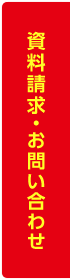 資料請求・お問い合わせ