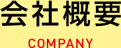 会社概要