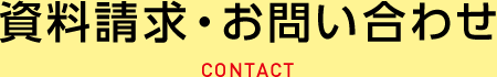 資料請求・お問い合わせ