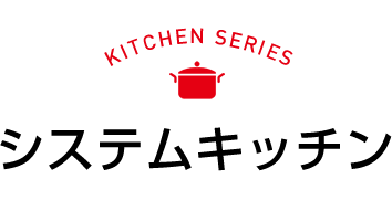 システムキッチン