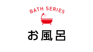 お風呂