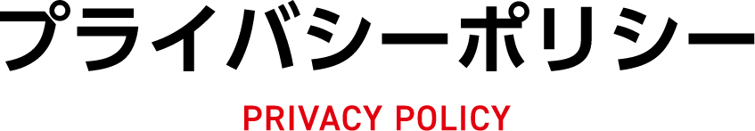 プライバシーポリシー