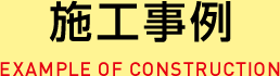 施工事例